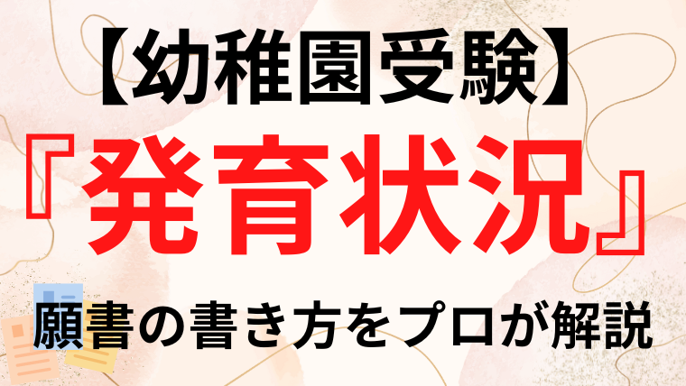 幼稚園受験】日本女子大学附属豊明幼稚園 願書の書き方 面接 例文 購入