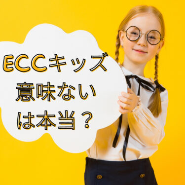 【ECC外語学院 キッズ】意味ない！?正直な口コミ・効果について解説！