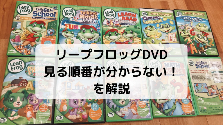 リープフロッグDVDでフォニックス学習！見る順番も解説【LeapFrog