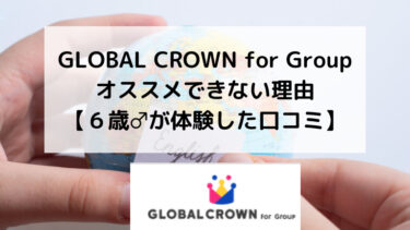 GLOBAL CROWN for Groupをオススメできない理由【６歳♂が体験した口コミ】