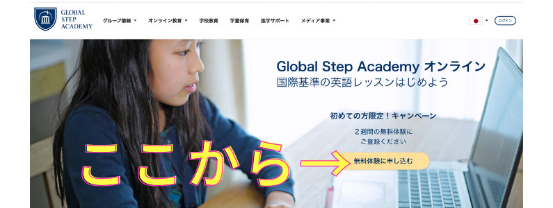 グローバルステップアカデミーの無料体験申し込み画面
