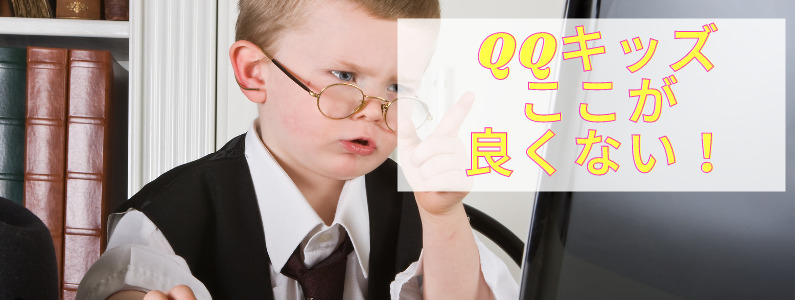 qq-kids-english-bad-kuchikomi