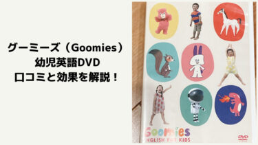 グーミーズ（Goomies）幼児英語DVDの口コミと効果を解説！