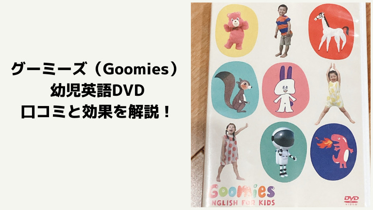 goomies-dvd-kuchikomi-reputation