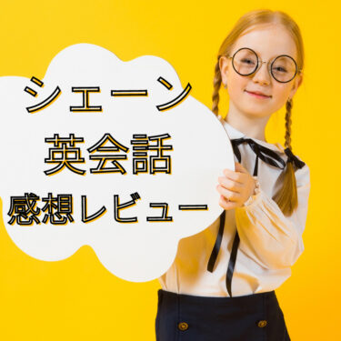 shane-english-kids-kuchikomi
