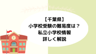 【千葉県】小学校受験の難易度は？私立小学校情報を詳しく解説