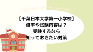 【千葉日本大学第一小学校 】倍率や試験内容は？受験するなら知っておきたい対策
