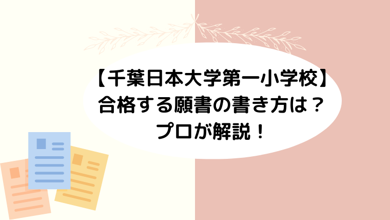 【千葉日本大学第一小学校】合格する願書の書き方は？プロが解説！