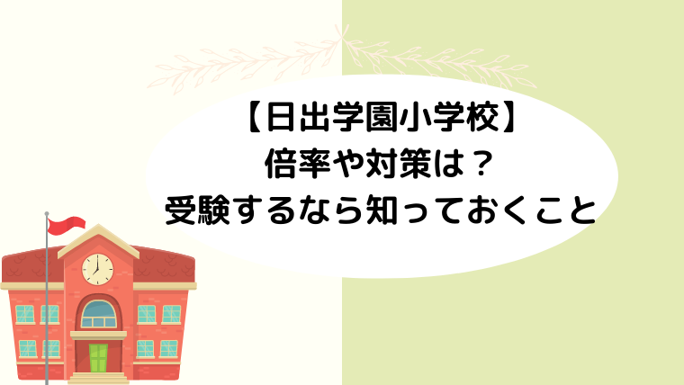 【日出学園小学校】倍率や対策は？受験するなら知っておくこと