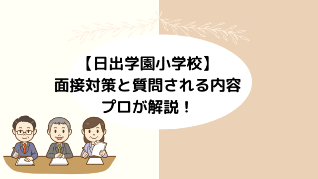 【日出学園小学校】面接対策と質問される内容は？プロが解説！