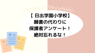 【 日出学園小学校】願書の代わりに保護者アンケート！絶対忘れるな！