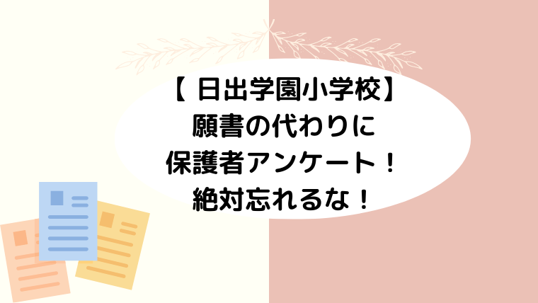 【 日出学園小学校】願書の代わりに保護者アンケート！絶対忘れるな！