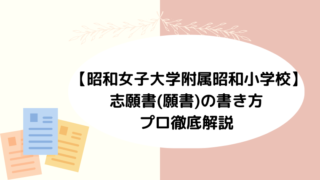 【昭和女子大学附属昭和小学校】志願書(願書)の書き方を徹底解説