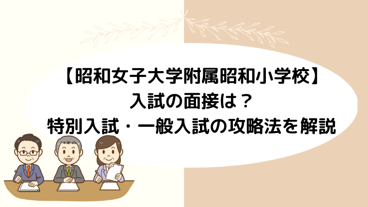 【昭和女子大学附属昭和小学校】 入試の面接は？特別入試・一般入試の攻略法を解説 