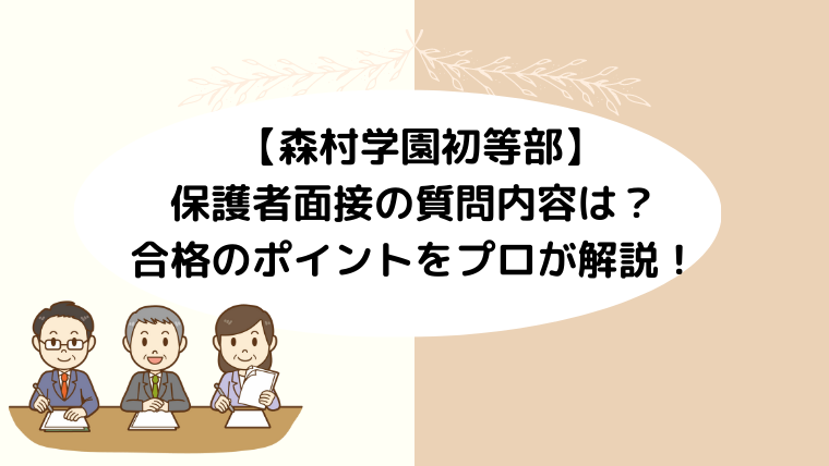 【森村学園初等部】保護者面接の質問内容や合格のポイントをプロが解説！