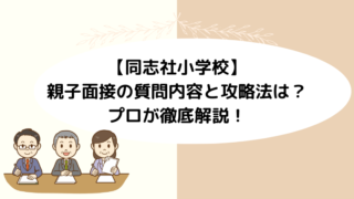 【同志社小学校】親子面接の質問内容と攻略法をプロが徹底解説！