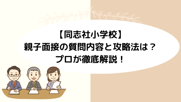 【同志社小学校】親子面接の質問内容と攻略法をプロが徹底解説！