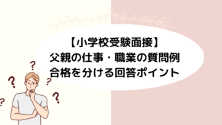 【小学校受験面接】父親の仕事・職業の質問例と合格を分ける回答ポイント