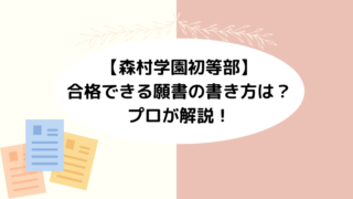 【森村学園初等部】合格できる願書の書き方をプロが解説！