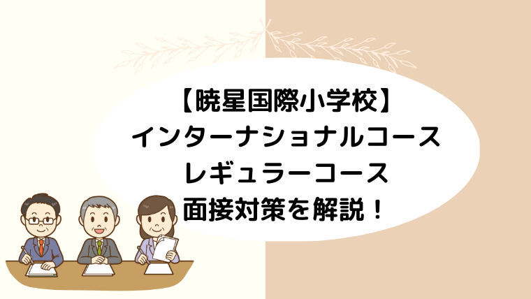 【暁星国際小学校の面接】インターナショナルコース・レギュラーコースの対策を解説！