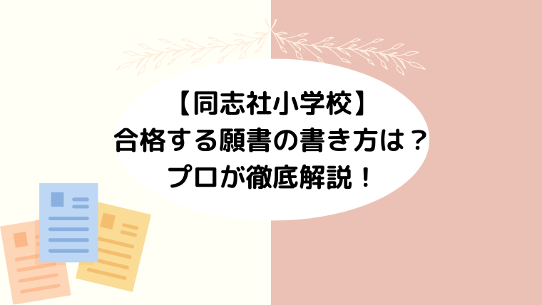 【同志社小学校】合格する願書の書き方は？プロが徹底解説！