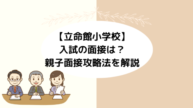 【立命館小学校を受験】入試の面接は？親子面接攻略法を解説