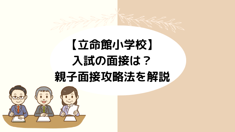 【立命館小学校を受験】入試の面接は？親子面接攻略法を解説