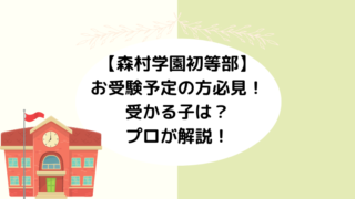 【森村学園初等部】お受験予定の方必見！受かる子は？プロが解説！