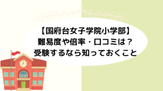 【国府台女子学院小学部】難易度や倍率・口コミは？受験するなら知っておきたいこと