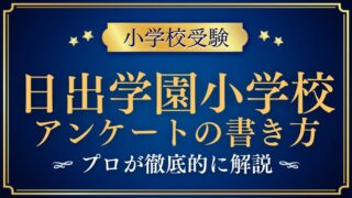 【 日出学園小学校】願書の代わりに保護者アンケート！絶対忘れるな！