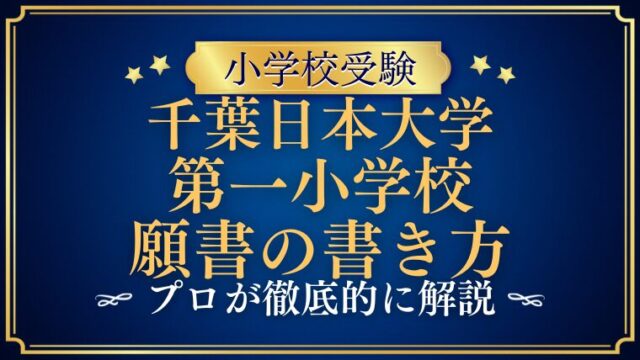 【千葉日本大学第一小学校】合格する願書の書き方をプロが解説！