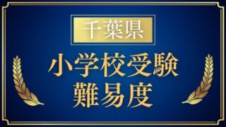 【千葉県】小学校受験の難易度は？私立小学校情報を詳しく解説