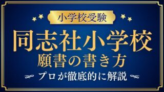 _【同志社小学校】志願書(願書)の書き方を徹底解説