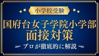 【国府台女子学院小学部】面接対策と質問される内容は？プロが解説！