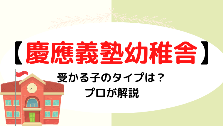 【慶応義塾幼稚舎】お受験予定の方必見！受かるタイプって？試験内容も解説 