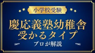 【慶応義塾幼稚舎】受かるタイプって？試験内容も解説 