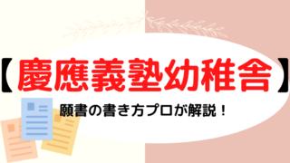 【慶応義塾幼稚舎願書の書き方】文字数や備考欄は？記入例・例文は参考にするな