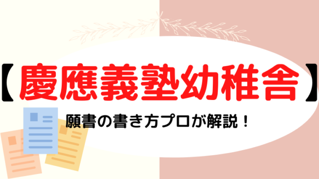 慶応義塾幼稚舎願書の書き方】文字数や備考欄は？記入例・例文は参考に