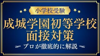 【成城学園初等学校】面接はどのような雰囲気？質問内容など徹底解説！