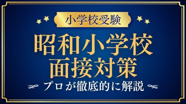 【昭和女子大学附属昭和小学校】 入試の面接は？特別入試・一般入試の攻略法を解説  (1)