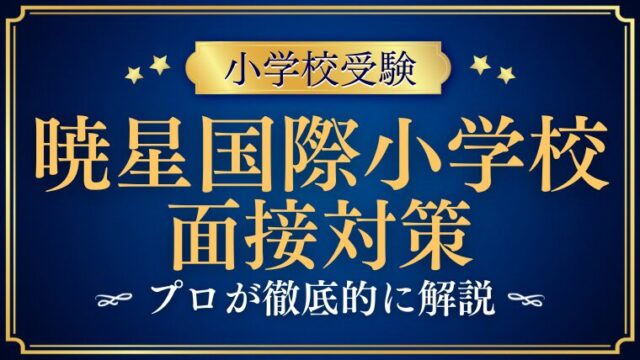 【暁星国際小学校面接】インターナショナルコース・レギュラーコースの対策を解説！ (1)