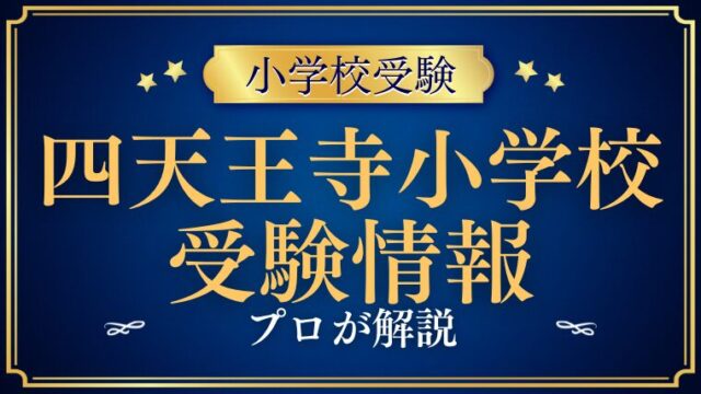 四天王寺小学校 受験情報