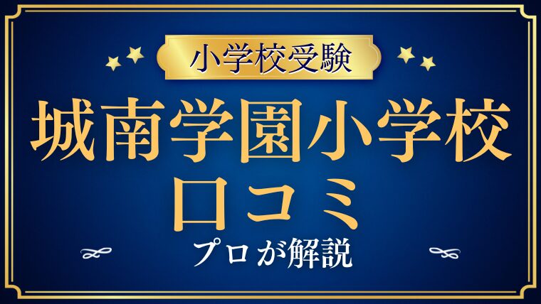 城南学園小学校 口コミ