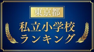 【東京】私立小学校ランキングをプロが解説