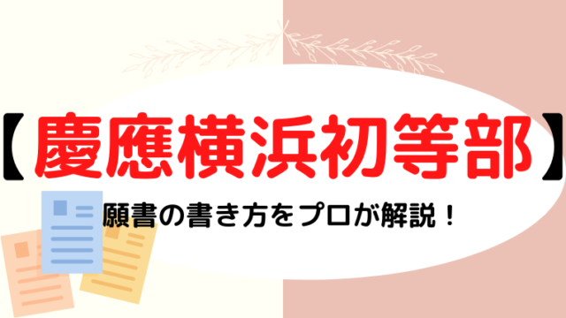 慶應横浜初等部の願書の書き方が変わった？幼児調査書の依頼方法も解説