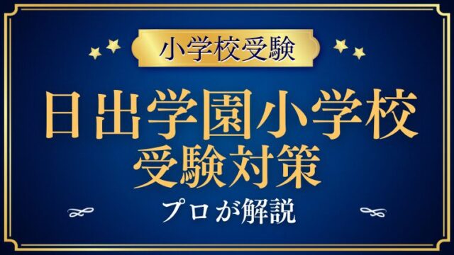 日出学園小学校 受験対策