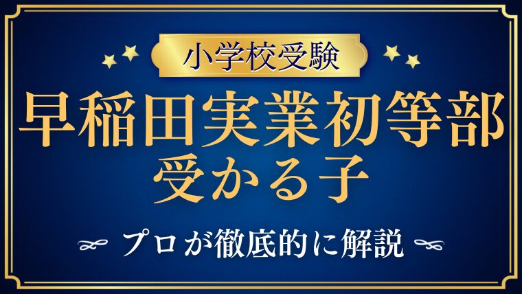 早稲田実業初等部 受かる子