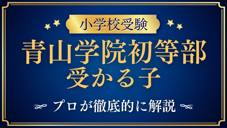 青山学院初等部 受かる子