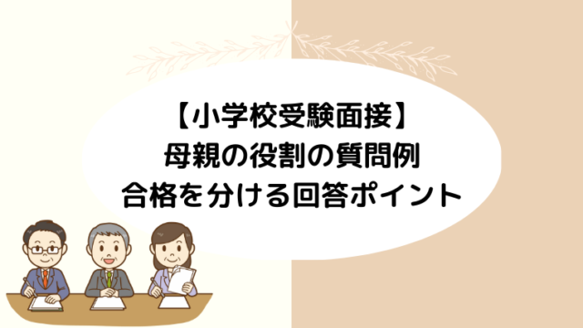 【小学校受験面接】母親の役割の質問例と合格を分ける回答ポイント