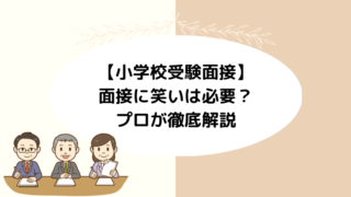 小学校受験の面接に笑いは必要？プロが徹底解説